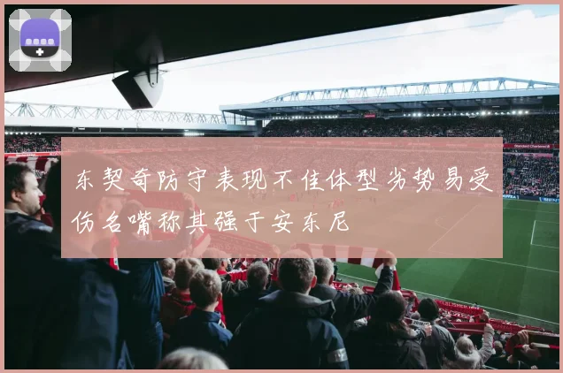 东契奇防守表现不佳体型劣势易受伤名嘴称其强于安东尼